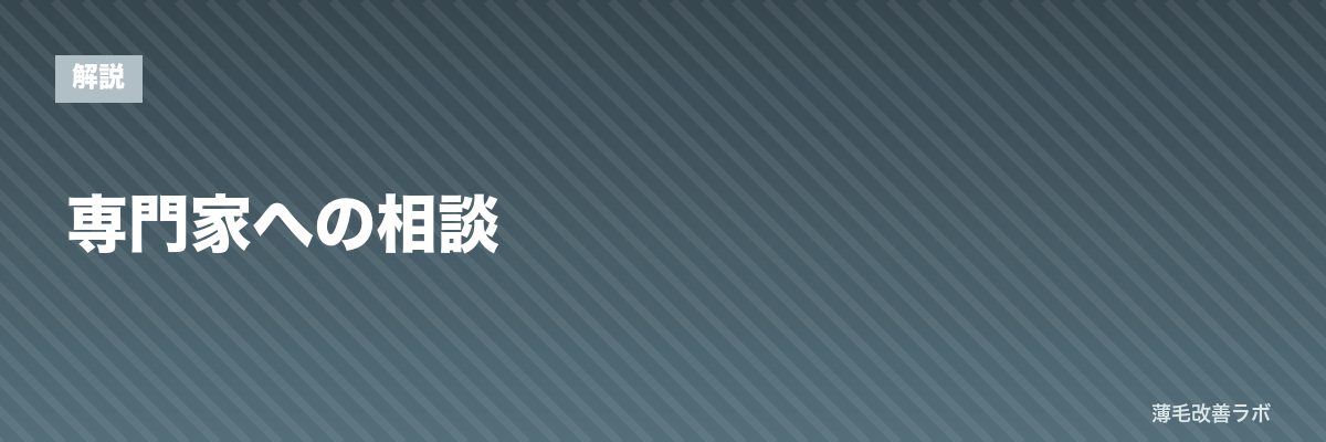 専門家への相談 | 薄毛改善ラボ