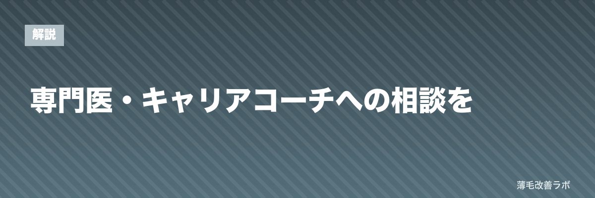専門医・キャリアコーチへの相談を | 薄毛改善ラボ