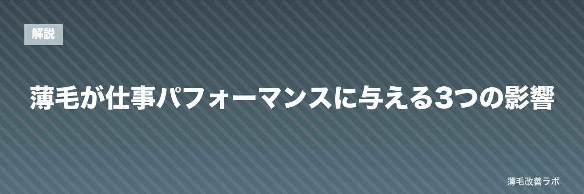 薄毛が仕事パフォーマンスに与える3つの影響 | 薄毛改善ラボ