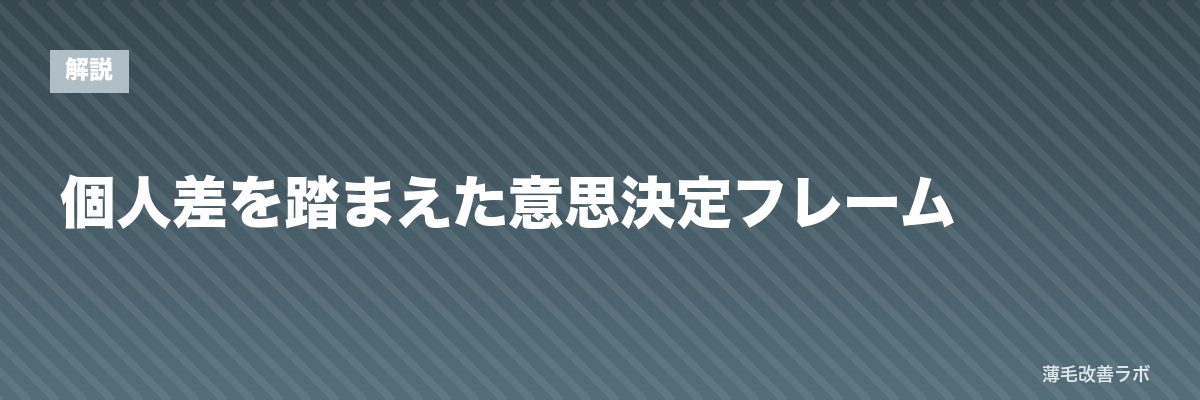 個人差を踏まえた意思決定フレーム | 薄毛改善ラボ