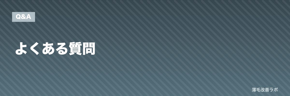 よくある質問 | 薄毛改善ラボ