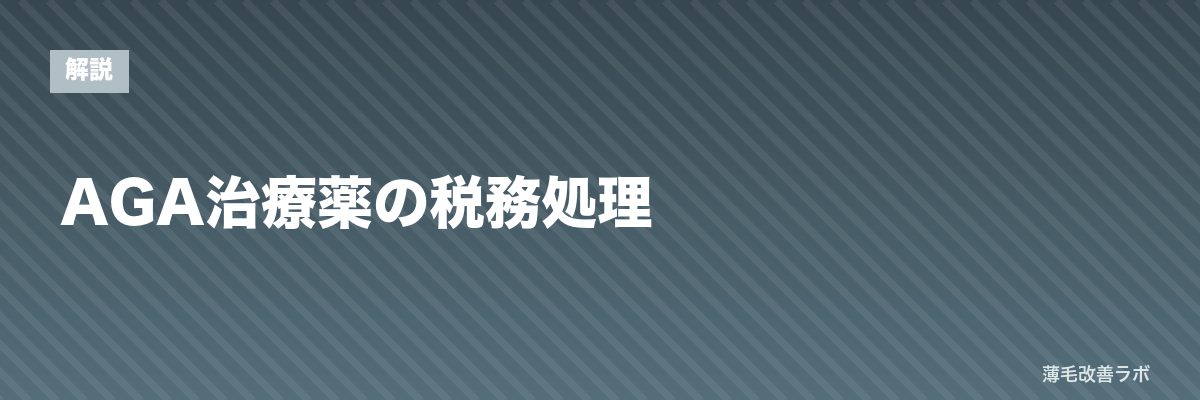 AGA治療薬の税務処理 | 薄毛改善ラボ