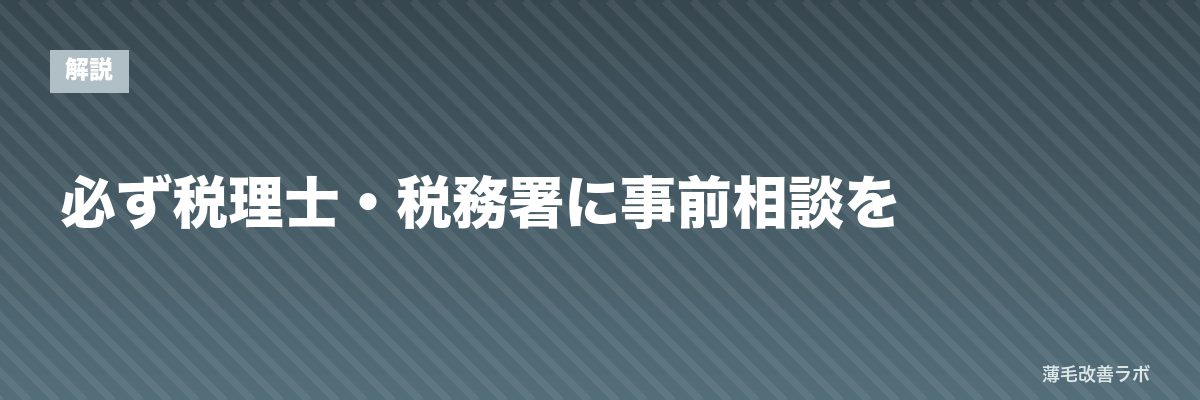 必ず税理士・税務署に事前相談を | 薄毛改善ラボ
