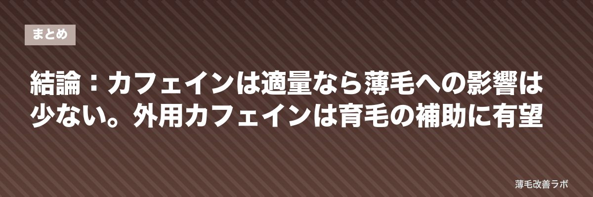 結論：カフェインは適量なら薄毛への影響は少ない。外用カフェインは育毛の補助に有望 | 薄毛改善ラボ