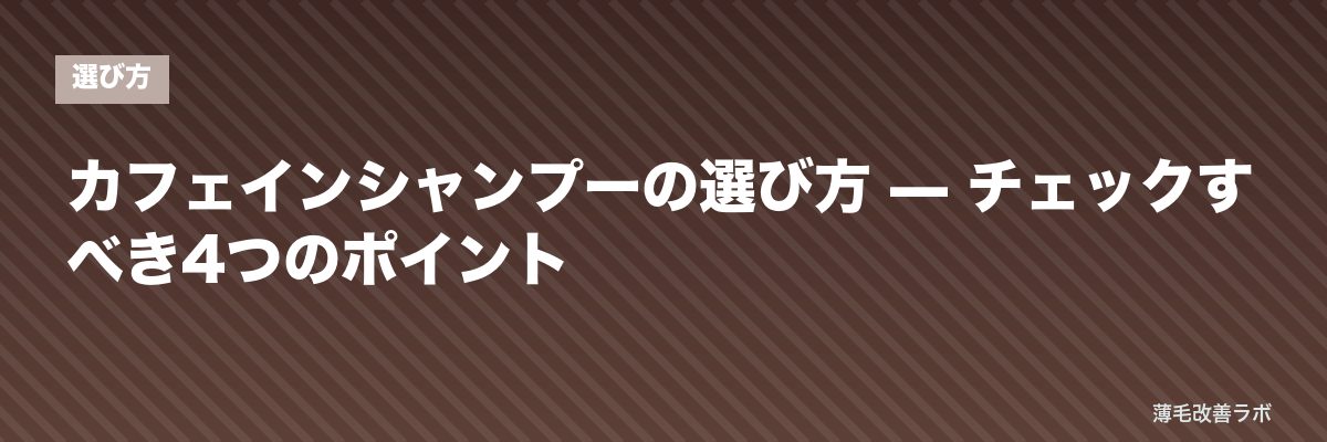カフェインシャンプーの選び方 — チェックすべき4つのポイント | 薄毛改善ラボ
