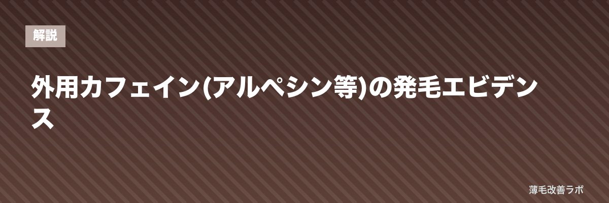 外用カフェイン(アルペシン等)の発毛エビデンス | 薄毛改善ラボ