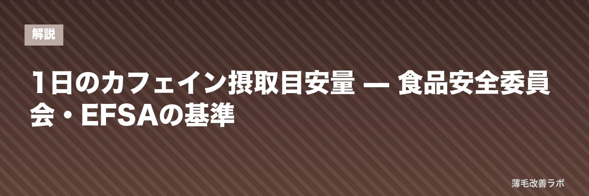 1日のカフェイン摂取目安量 — 食品安全委員会・EFSAの基準 | 薄毛改善ラボ