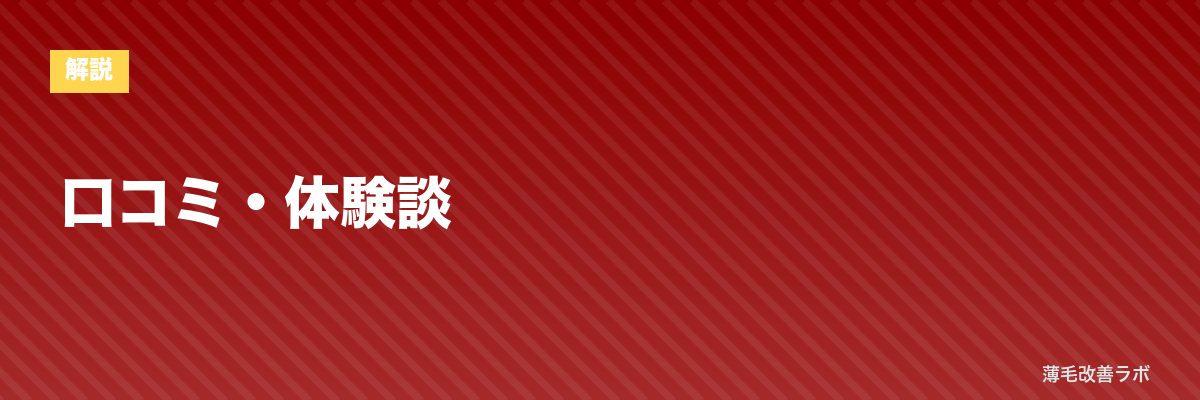 口コミ・体験談 | 薄毛改善ラボ