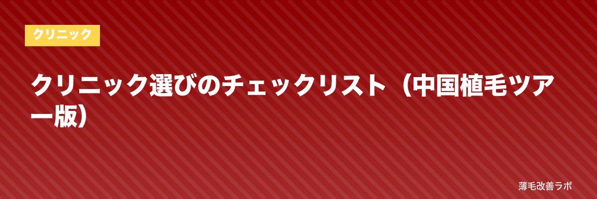 クリニック選びのチェックリスト(中国植毛ツアー版) | 薄毛改善ラボ