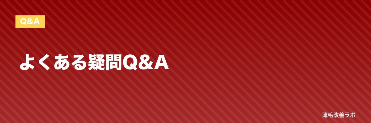 よくある疑問Q&A | 薄毛改善ラボ