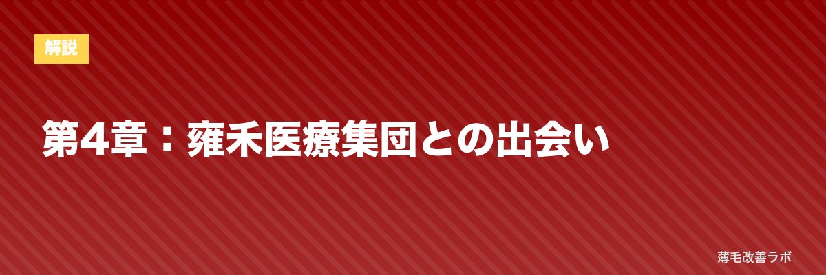 第4章：雍禾医療集団との出会い | 薄毛改善ラボ