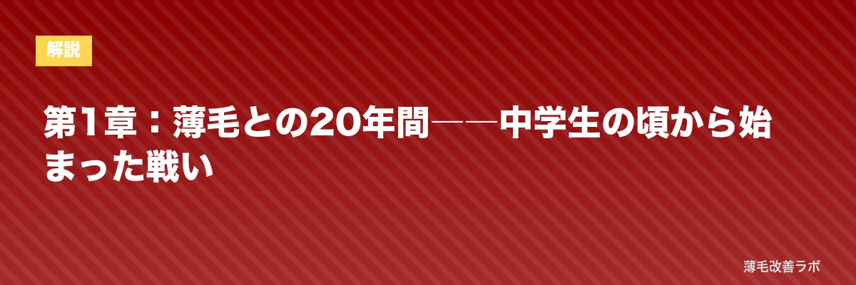 第1章：薄毛との20年間――中学生の頃から始まった戦い | 薄毛改善ラボ
