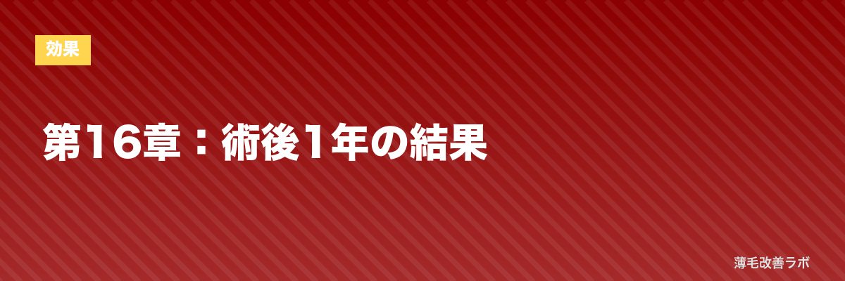 第16章：術後1年の結果 | 薄毛改善ラボ
