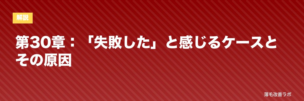 第30章：「失敗した」と感じるケースとその原因 | 薄毛改善ラボ