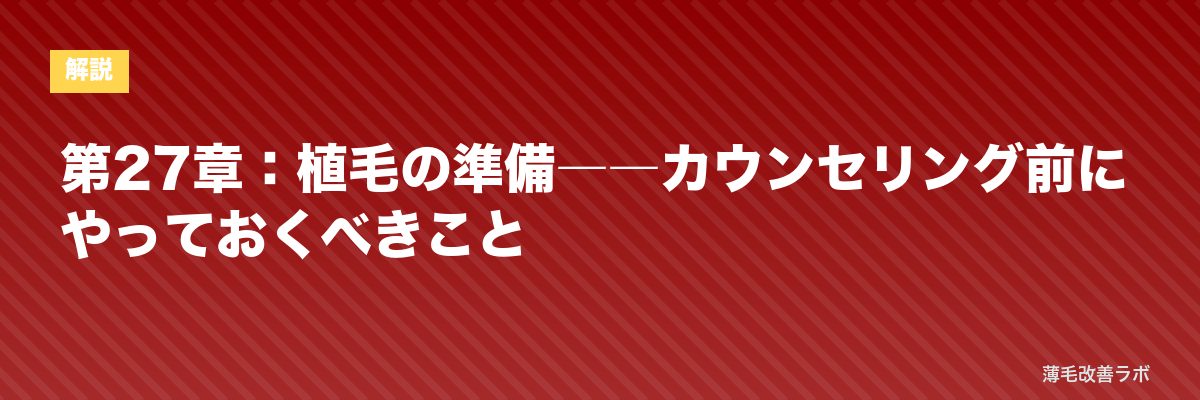 第27章：植毛の準備――カウンセリング前にやっておくべきこと | 薄毛改善ラボ