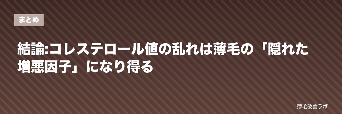 結論:コレステロール値の乱れは薄毛の「隠れた増悪因子」になり得る | 薄毛改善ラボ