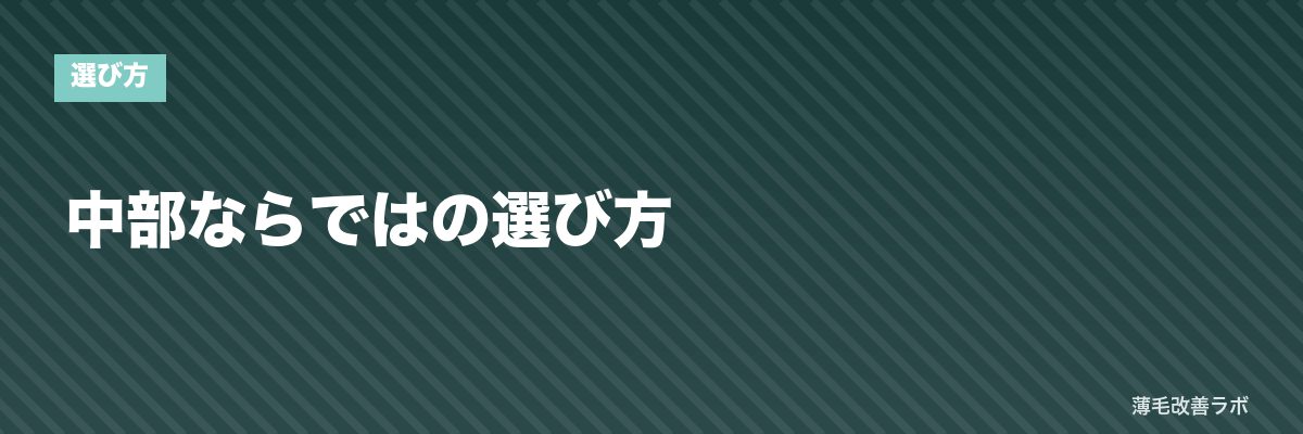 中部ならではの選び方 | 薄毛改善ラボ