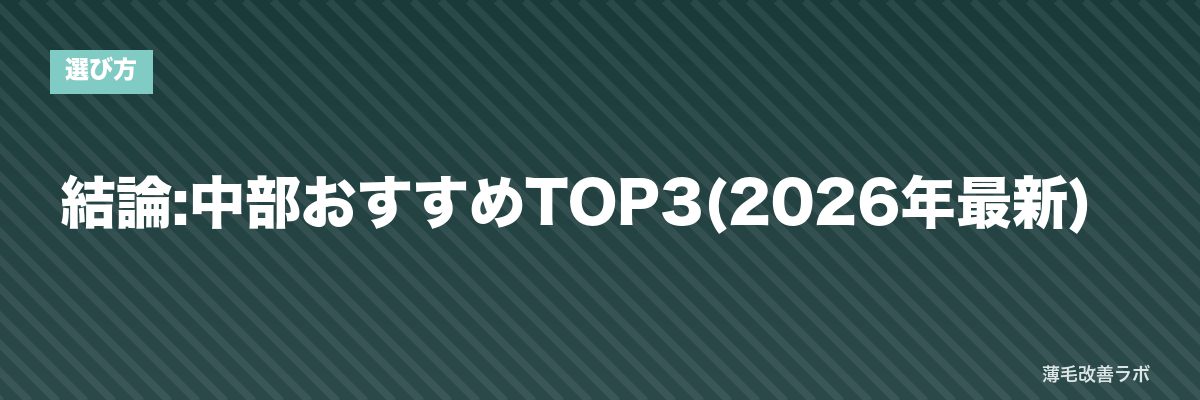 結論:中部おすすめTOP3(2026年最新) | 薄毛改善ラボ