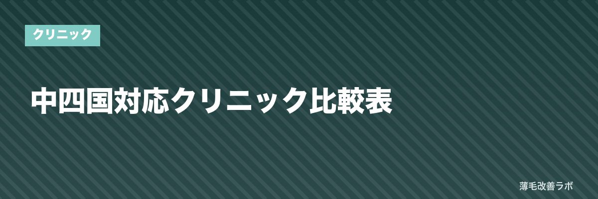 中四国対応クリニック比較表 | 薄毛改善ラボ