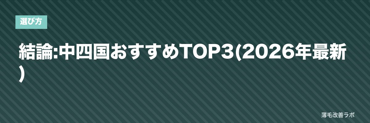 結論:中四国おすすめTOP3(2026年最新) | 薄毛改善ラボ