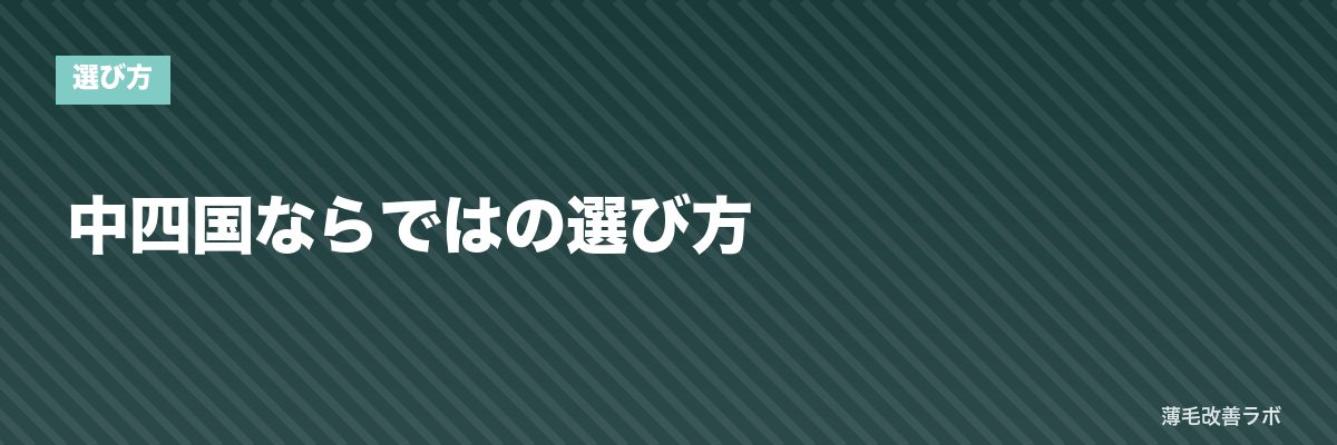 中四国ならではの選び方 | 薄毛改善ラボ