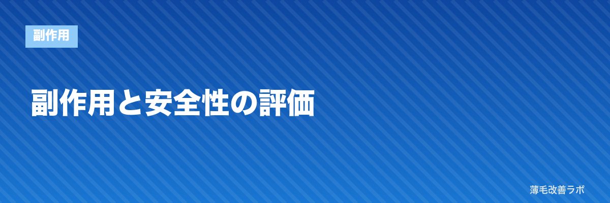 副作用と安全性の評価 | 薄毛改善ラボ