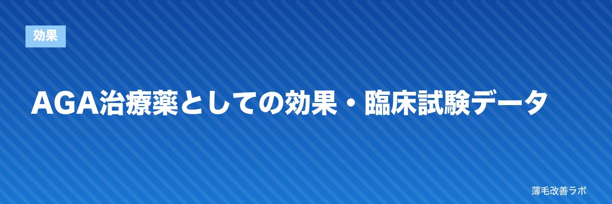 AGA治療薬としての効果・臨床試験データ | 薄毛改善ラボ