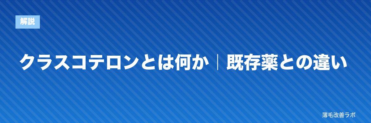 クラスコテロンとは何か｜既存薬との違い | 薄毛改善ラボ