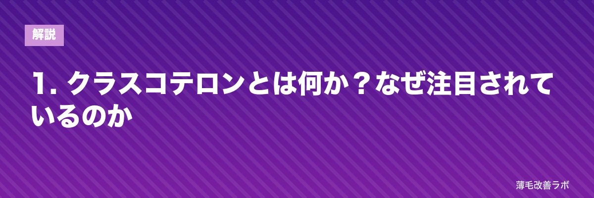 1. クラスコテロンとは何か?なぜ注目されているのか | 薄毛改善ラボ