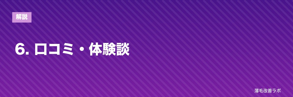 6. 口コミ・体験談 | 薄毛改善ラボ