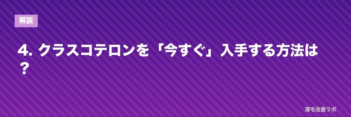4. クラスコテロンを「今すぐ」入手する方法は? | 薄毛改善ラボ
