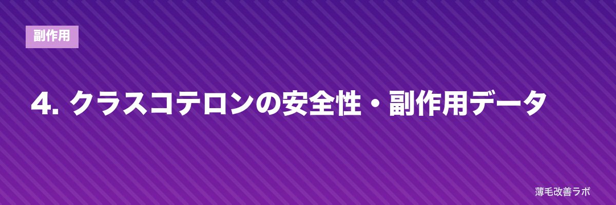 4. クラスコテロンの安全性・副作用データ | 薄毛改善ラボ