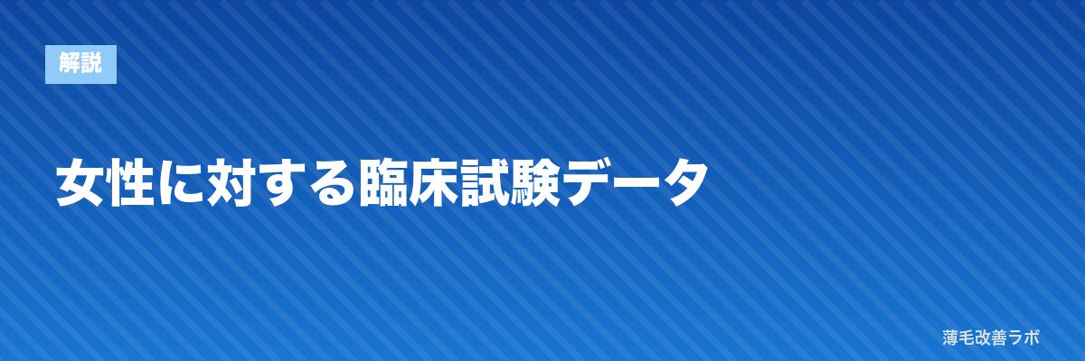 女性に対する臨床試験データ | 薄毛改善ラボ
