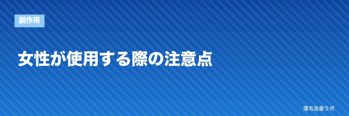 女性が使用する際の注意点 | 薄毛改善ラボ