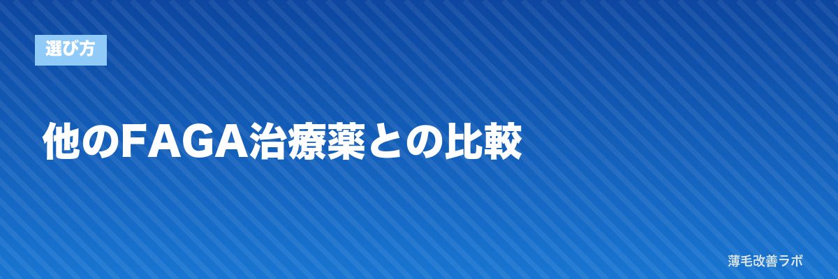 他のFAGA治療薬との比較 | 薄毛改善ラボ