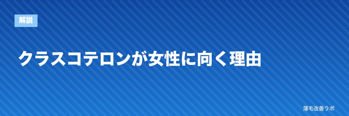 クラスコテロンが女性に向く理由 | 薄毛改善ラボ