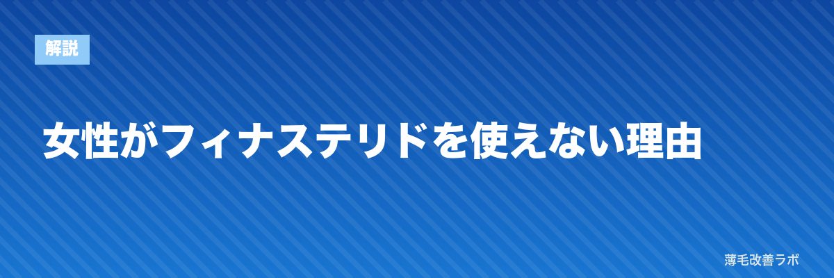 女性がフィナステリドを使えない理由 | 薄毛改善ラボ