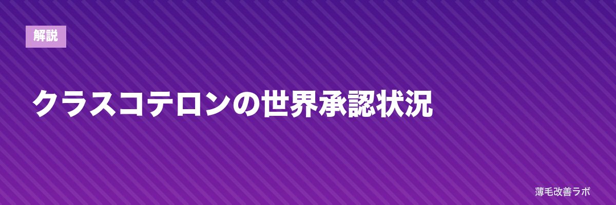 クラスコテロンの世界承認状況 | 薄毛改善ラボ
