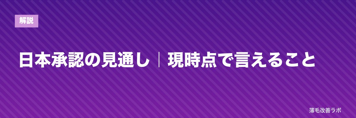 日本承認の見通し｜現時点で言えること | 薄毛改善ラボ