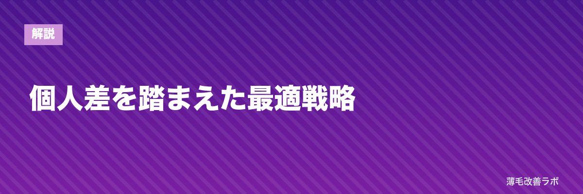 個人差を踏まえた最適戦略 | 薄毛改善ラボ