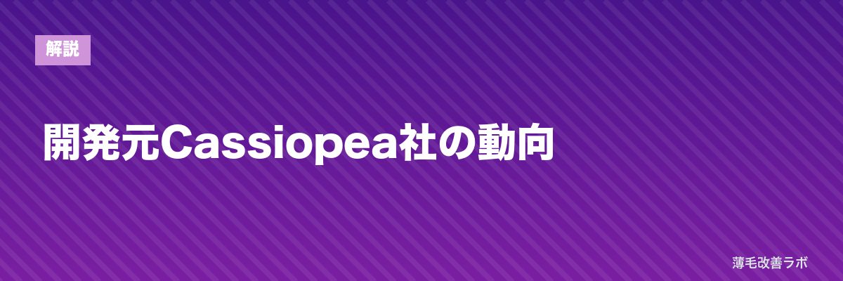 開発元Cassiopea社の動向 | 薄毛改善ラボ
