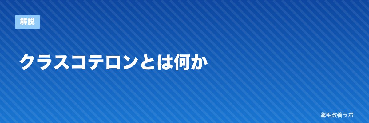 クラスコテロンとは何か | 薄毛改善ラボ