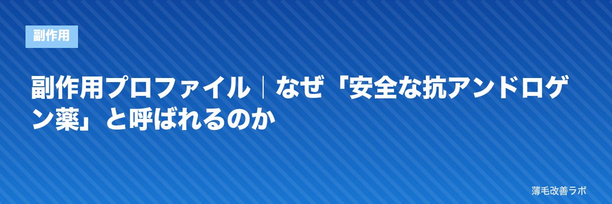 副作用プロファイル｜なぜ「安全な抗アンドロゲン薬」と呼ばれるのか | 薄毛改善ラボ