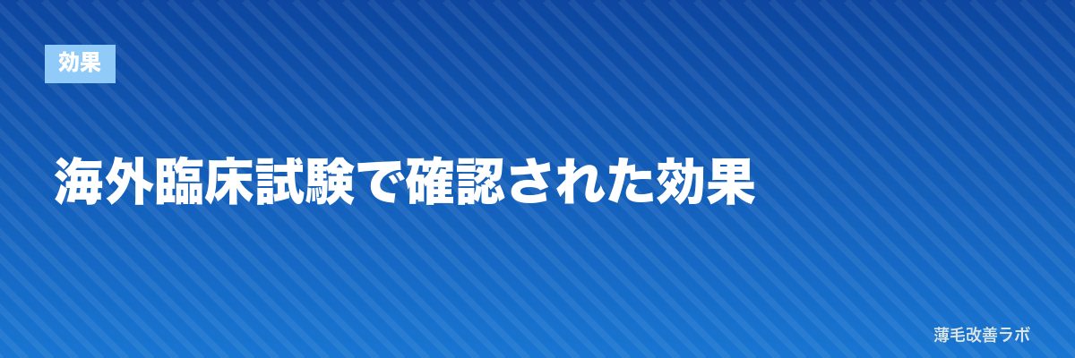 海外臨床試験で確認された効果 | 薄毛改善ラボ