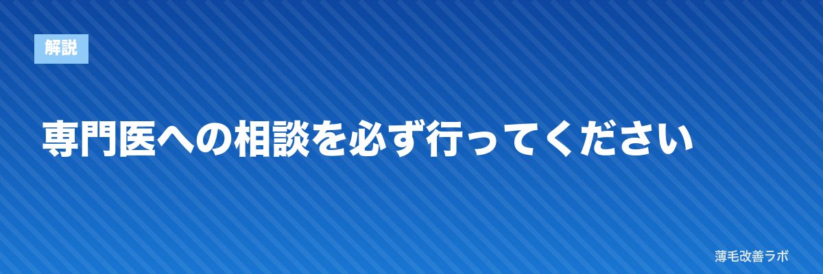 専門医への相談を必ず行ってください | 薄毛改善ラボ
