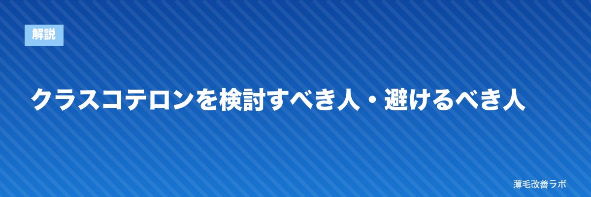 クラスコテロンを検討すべき人・避けるべき人 | 薄毛改善ラボ