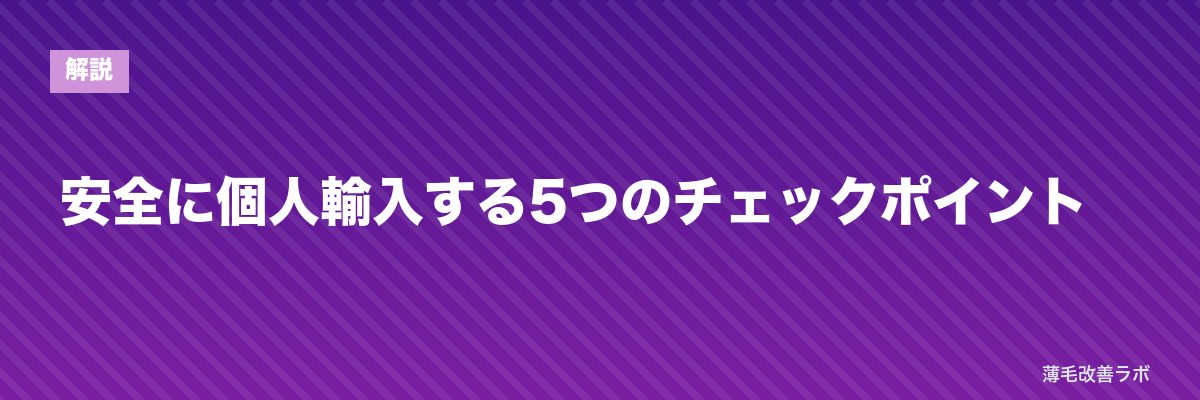 安全に個人輸入する5つのチェックポイント | 薄毛改善ラボ