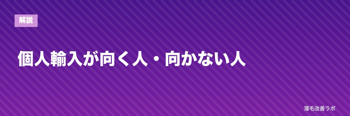 個人輸入が向く人・向かない人 | 薄毛改善ラボ