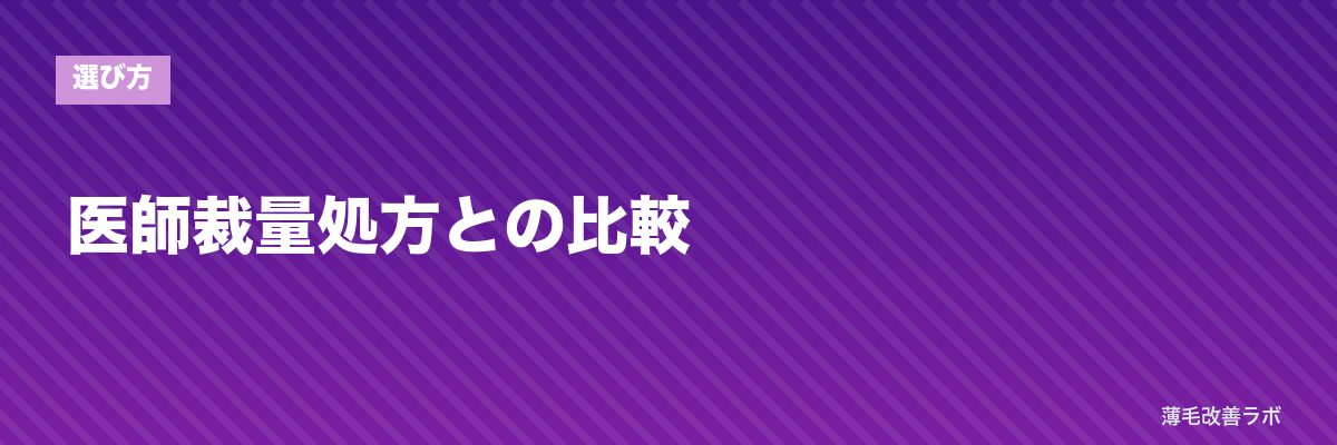 医師裁量処方との比較 | 薄毛改善ラボ