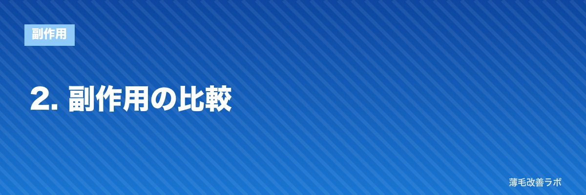 2. 副作用の比較 | 薄毛改善ラボ